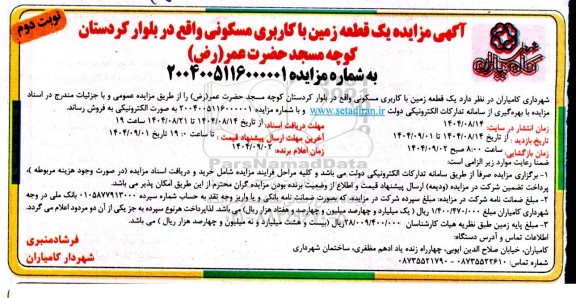مزایده فروش یک قطعه زمین با کاربری مسکونی - نوبت دوم 