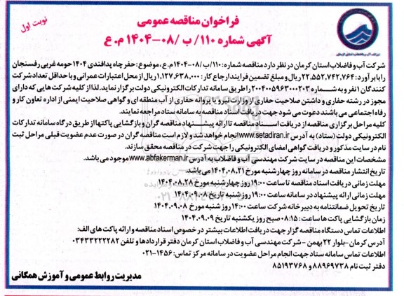 مناقصه حفر چاه پدافندی 1404 حومه غربی رفسنجان 