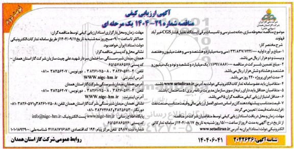 مناقصه محوطه سازی ، جاده دسترسی و تاسیسات برقی ایستگاه تقلیل فشار CGS 
