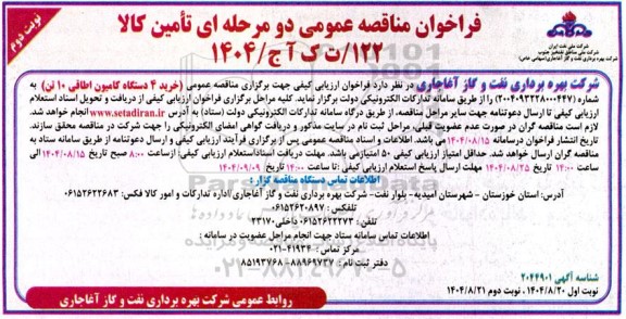 مناقصه خرید 4 دستگاه کامیون اطاقی 10 تن نوبت دوم 