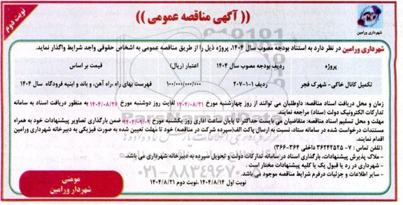 مناقصه تکمیل کانال خاکی- شهرک فجر نوبت دوم 