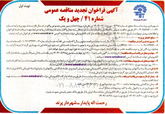 فراخوان مناقصه پروژه احداث زمین چمن مصنوعی- تجدید