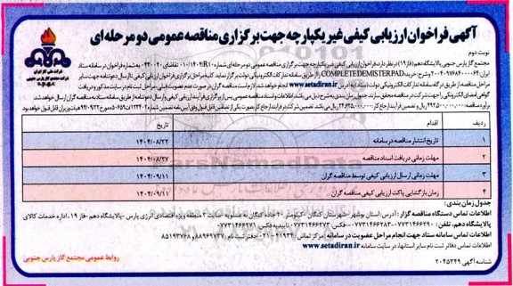فراخوان مناقصه خرید COMPLETE DEMISTER PAD نوبت دوم 