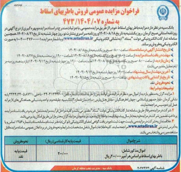 فراخوان مزایده عمومی فروش باطریهای اسقاط - نوبت دوم 