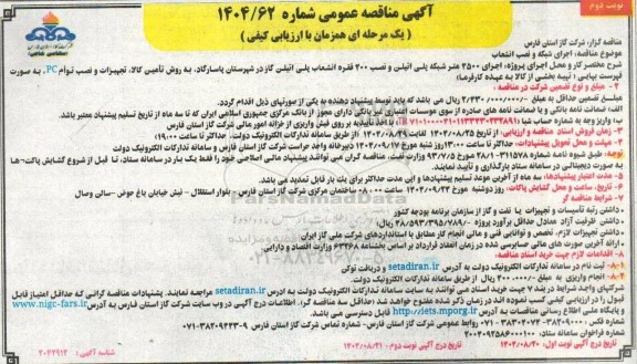 مناقصه اجرای 4500 متر شبکه پلی اتیلن و نصب 200 فقره انشعاب پلی اتیلن گاز - نوبت دوم 
