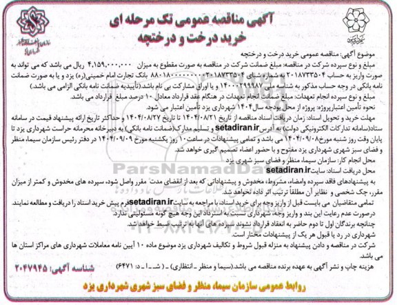 مناقصه عمومی تک مرحله ای خرید درخت و درختچه