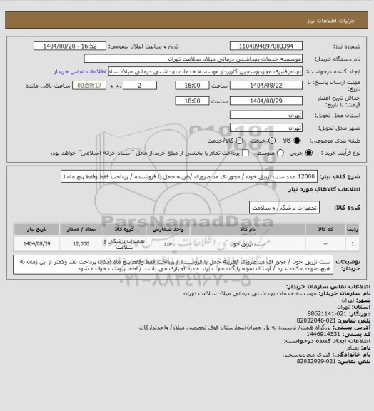 استعلام 12000 عدد ست  تزریق خون / مجوز ای مد ضروری /هزینه حمل با فروشنده / پرداخت  فقط وفقط  پنج  ماه  ا