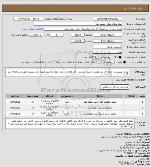 استعلام ژنراتور پیس تک حفره ای، لید بطنی و شیت شریانی از هرکدام 10 عدد جمعا 30 عدد
قیمت کلی پیش فاکتور در سامانه درج گردد.