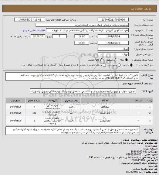 استعلام تامین کننده از تهران/بازدید الزامیست/آدرس تهرانپارس خ جشنواره داروخانه شماره2هلال احمر/فایل پیوست مطالعه شود/هماهنگی09036016397حسینی/با نصب