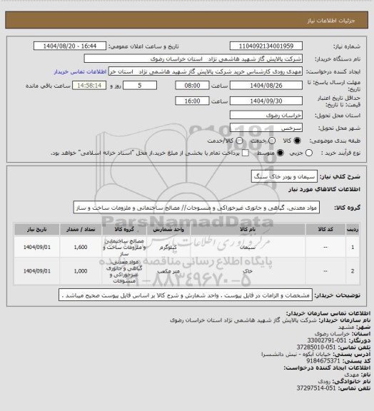 استعلام سیمان و پودر خاک سنگ