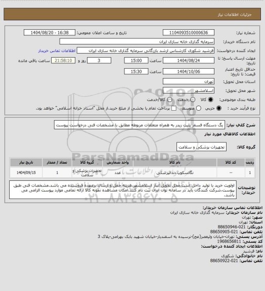استعلام یگ دستگاه فسفر پلیت ریدر به همراه متعلقات مربوطه مطابق با مشخصات فنی درخواست پیوست