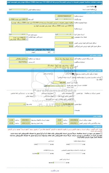مناقصه، مناقصه عمومی همزمان با ارزیابی (یکپارچه) دو مرحله ای 1404-72-خرید تعداد 5300 دستگاه  مودم ریلی هوشمند فهام دو