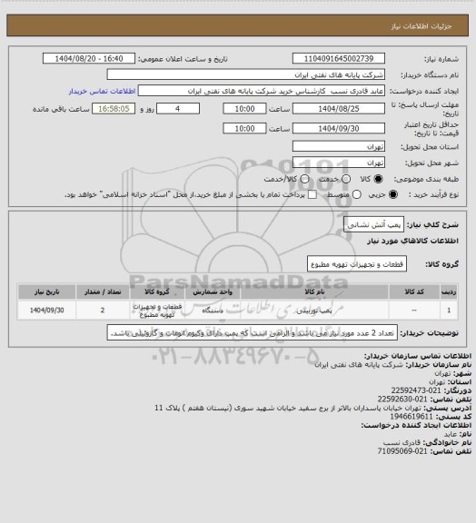 استعلام پمپ آتش نشانی
