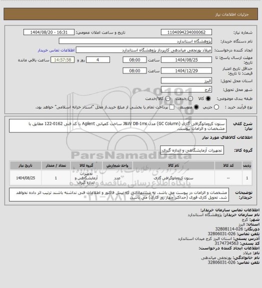 استعلام ستون کروماتوگرافی گازی (GC Column)  مدل J&W DB-1ms ساخت کمپانی Agilent با کد فنی 0162-122 مطابق با مشخصات و الزامات پیوست.