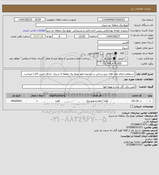 استعلام استعلام اجرای طرح های نیرو رسانی در محدوده امور توزیع برق منطقه 2 شیراز- حداکثر ضریب 1.33 میباشد .