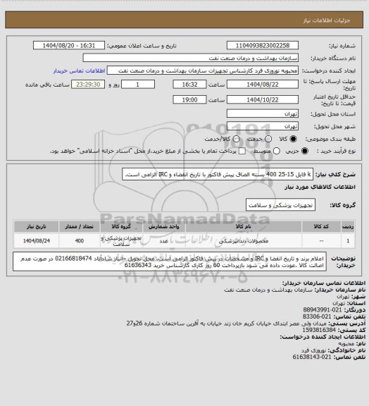 استعلام k فایل 15-25
400 بسته
الصاق پیش فاکتور با تاریخ انقضاء و IRC الزامی است.