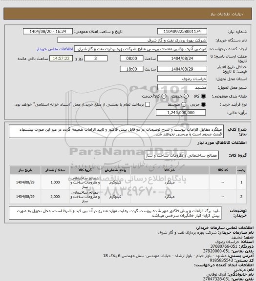استعلام میلگرد مطابق الزامات پیوست و شرح توضیحات در دو فایل پیش فاکتور و تایید الزامات ضمیمه گردد در غیر این صورت پیشنهاد قیمت مردود است و بررسی نخواهد شد.
