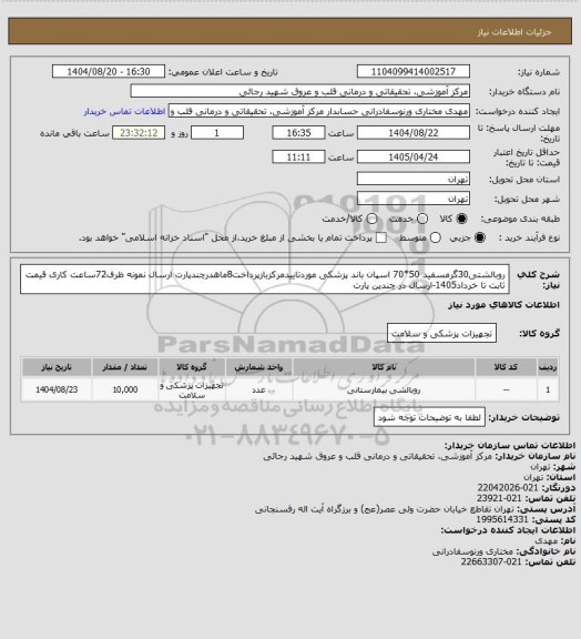 استعلام روبالشتی30گرمسفید 50*70 اسپان باند پزشکی موردتاییدمرکزبازپرداخت8ماهدرچندپارت ارسال نمونه ظرف72ساعت کاری
قیمت ثابت تا خرداد1405-ارسال در چندین پارت