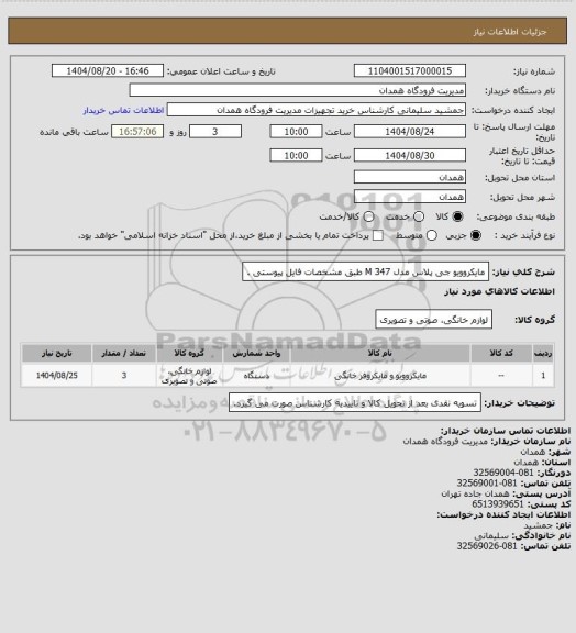 استعلام مایکروویو جی پلاس مدل  M 347 طبق مشخصات فایل پیوستی .