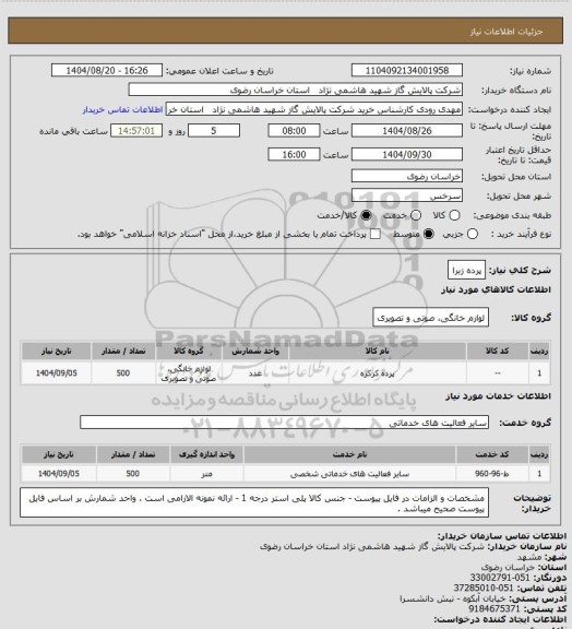 استعلام پرده زبرا