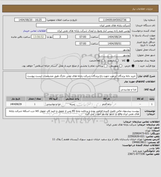 استعلام خرید دانه پرندگان مرغوب جهت باغ پرندگان شرکت پایانه های نفتی خارگ طبق مشخصات لیست پیوست