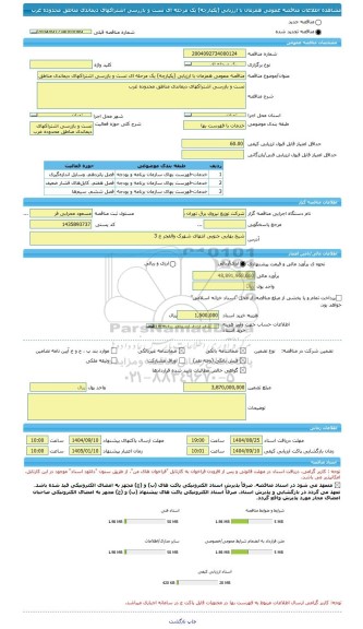 مناقصه، مناقصه عمومی همزمان با ارزیابی (یکپارچه) یک مرحله ای تست و بازرسی اشتراکهای دیماندی مناطق محدوده غرب