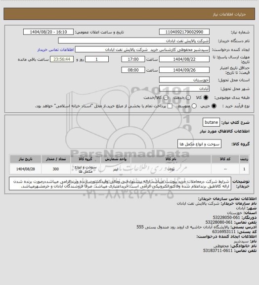 استعلام butane