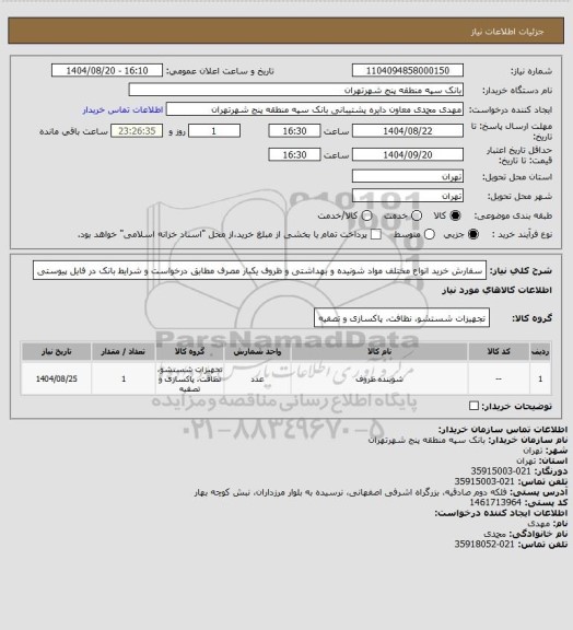 استعلام سفارش خرید انواع مختلف مواد شونیده و بهداشتی و ظروف یکبار مصرف مطابق درخواست و شرایط بانک در فایل پیوستی