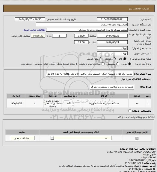 استعلام دوربین دام فلز و شیشه 4مگ  ، اسپیکر پارتی باکس jbl و کابل HDMI به متراژ 10 متر