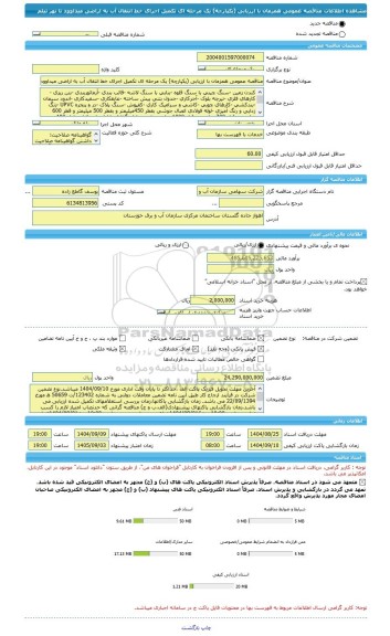 مناقصه، مناقصه عمومی همزمان با ارزیابی (یکپارچه) یک مرحله ای تکمیل اجرای خط انتقال آب به اراضی میداوود تا نهر تیلم