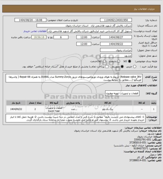 استعلام Release valve )RV) مربوط به هوای ورودی توربوکمپرسورهای تزریق
Summy-Zorya مدل DU80L به همراه Repair Kit ( واشرها- اورینگها
(....مطابق با شرایط پیوست