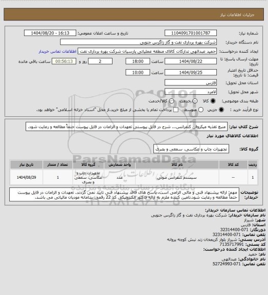 استعلام منبع تغذیه میکروفن کنفرانس... شرح در فایل پیوستی
تعهدات و الزامات در فایل پیوست حتماً مطالعه و رعایت شود.