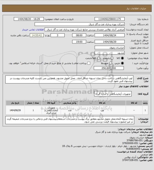 استعلام لوپ آزمایشگاهی ساخت داخل زمان تسویه حداقل1ماه ، محل تحویل مشهد، همچنین می بایست کلیه مندرجات پیوست در پیشنهاد فنی تعهد گردد.