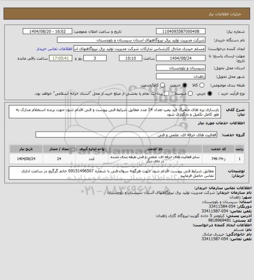 استعلام بازسازی پره های متحرک فید پمپ تعداد 24 عدد مطابق شرایط فنی پیوست و فنی اقدام شود جهت برنده  استعلام مدارک به طور کامل تکمیل و بارگزاری  شود