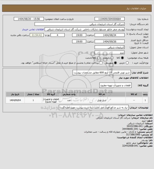 استعلام شیر توپی فلنجی 10 اینچ 600 مطابق مشخصات پیوست