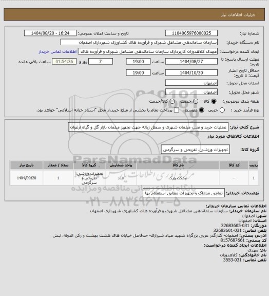 استعلام عملیات خرید و نصب مبلمان شهری و سطل زباله جهت تجهیز مبلمان بازار گل و گیاه ارغوان