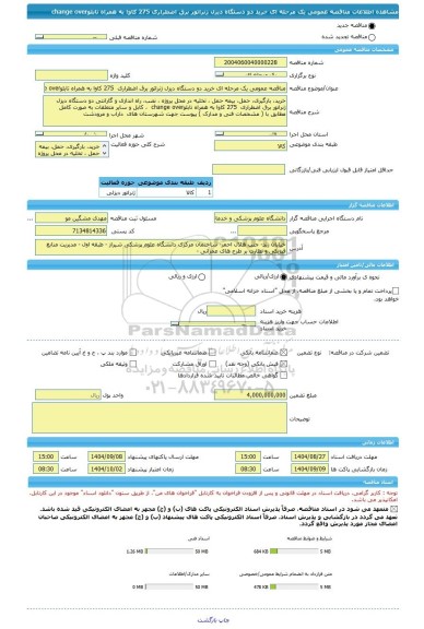 مناقصه، مناقصه عمومی یک مرحله ای خرید دو دستگاه دیزل ژنراتور برق اضطراری  275 کاوا به همراه تابلوchange over