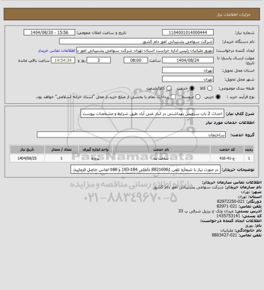 استعلام احداث 2 باب سرویس بهداشتی در انبار غنی آباد طیق شرایط و مشخصات پیوست