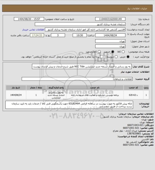 استعلام به روز رسانی و انتشار نسخه جدید اپلیکیشن NCC Tide  طبق شرح خدمات و  پیش قرارداد پیوست