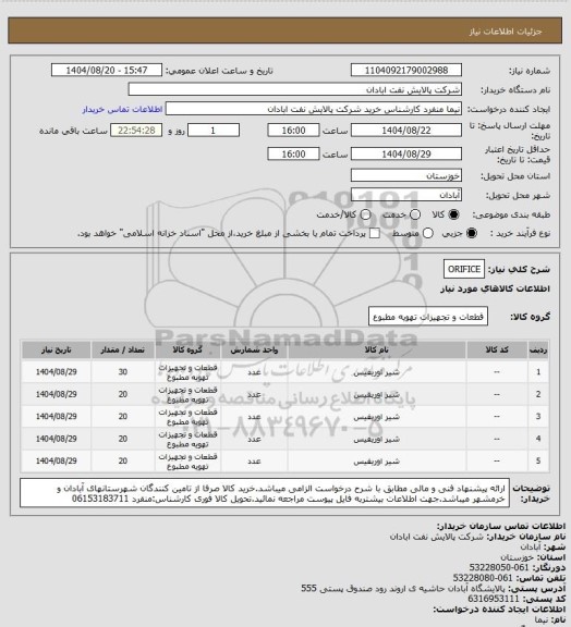 استعلام ORIFICE