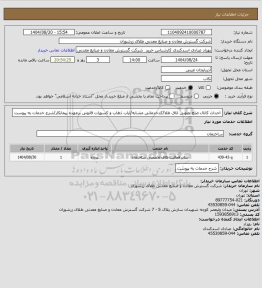 استعلام احداث کانال ضلع جنوبی اتاق طلا/کدخدماتی مشابه/ایاب ذهاب و کسورات قانونی برعهده پیمانکار/شرح خدمات به پیوست