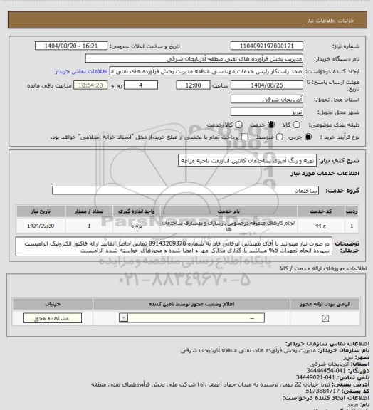 استعلام تهیه و رنگ آمیزی ساختمان  کانتین انبارنفت ناحیه مراغه