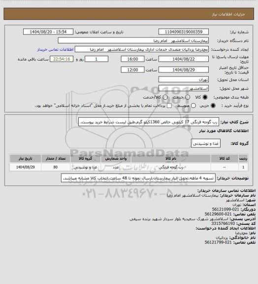 استعلام رب گوجه فرنگی 17 کیلویی خالص 1360کیلو گرم.طبق لیست شرایط خرید پیوست.