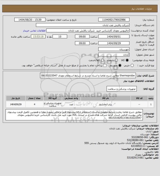 استعلام thermoprobe مطابق شرح تقاضا و اسناد مندرج در شرایط استعلام محمدی 06153223547