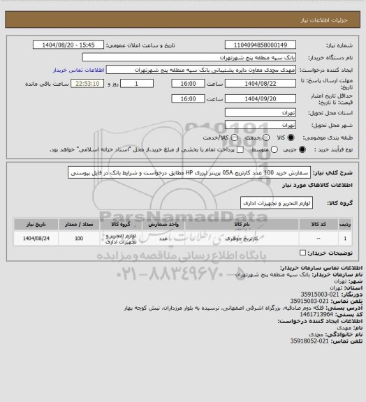 استعلام سفارش خرید 100 عدد کارتریج 05A  پرینتر لیزری HP مطابق درخواست و شرایط بانک در فایل پیوستی