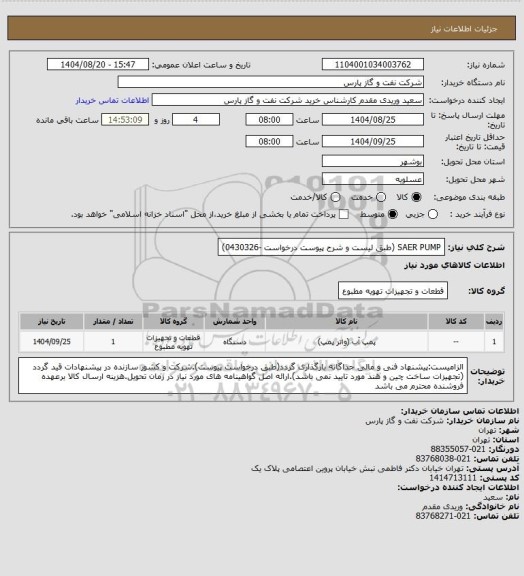استعلام SAER PUMP (طبق لیست و شرح پیوست درخواست -0430326)
