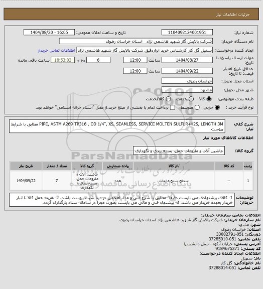 استعلام PIPE, ASTM A269 TP316 , OD 1/4", XS, SEAMLESS,
SERVICE MOLTEN SULFUR+H2S, LENGTH 3M مطابق با شرایط پیوست