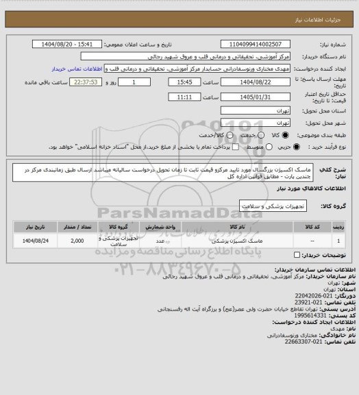 استعلام ماسک اکسیژن بزرگسال مورد تایید مرکزو قیمت ثابت تا زمان تحویل  درخواست سالیانه میباشد ارسال طبق زمانبندی مرکز در چندین پارت - مطابق قوانین اداره کل