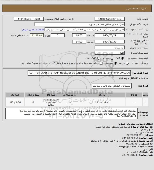 استعلام PART FOR SCAM-IMO PUMP MODEL BC 38 S/N: 94-589 TO 94-594
 REF IMO PUMP SWEDEN