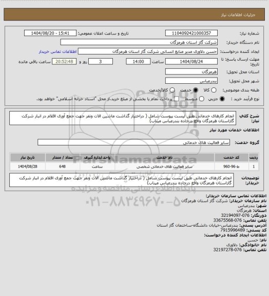 استعلام انجام کارهای خدماتی طبق لیست پیوست شامل ( دراختیار گذاشت ماشین الات ونفر جهت جمع آوری اقلام در انبار شرکت گازاستان هرمزگان واقع درجاده بندرعباس میناب)